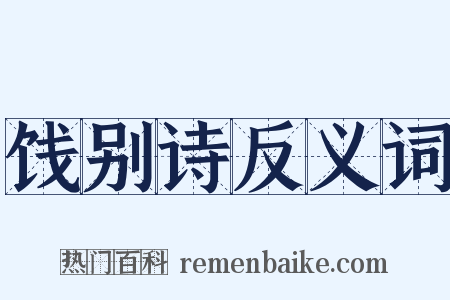 饯别诗反义词是什么意思的图片